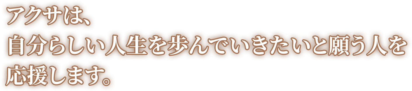 アクサは、自分らしい人生を歩んでいきたいと願う人を応援します。