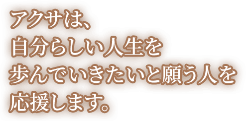アクサは、自分らしい人生を歩んでいきたいと願う人を応援します。