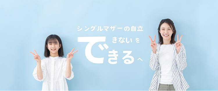 シングルマザーの自立できないをできるへ